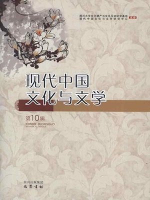cover image of 现代中国文化与文学（第10辑）